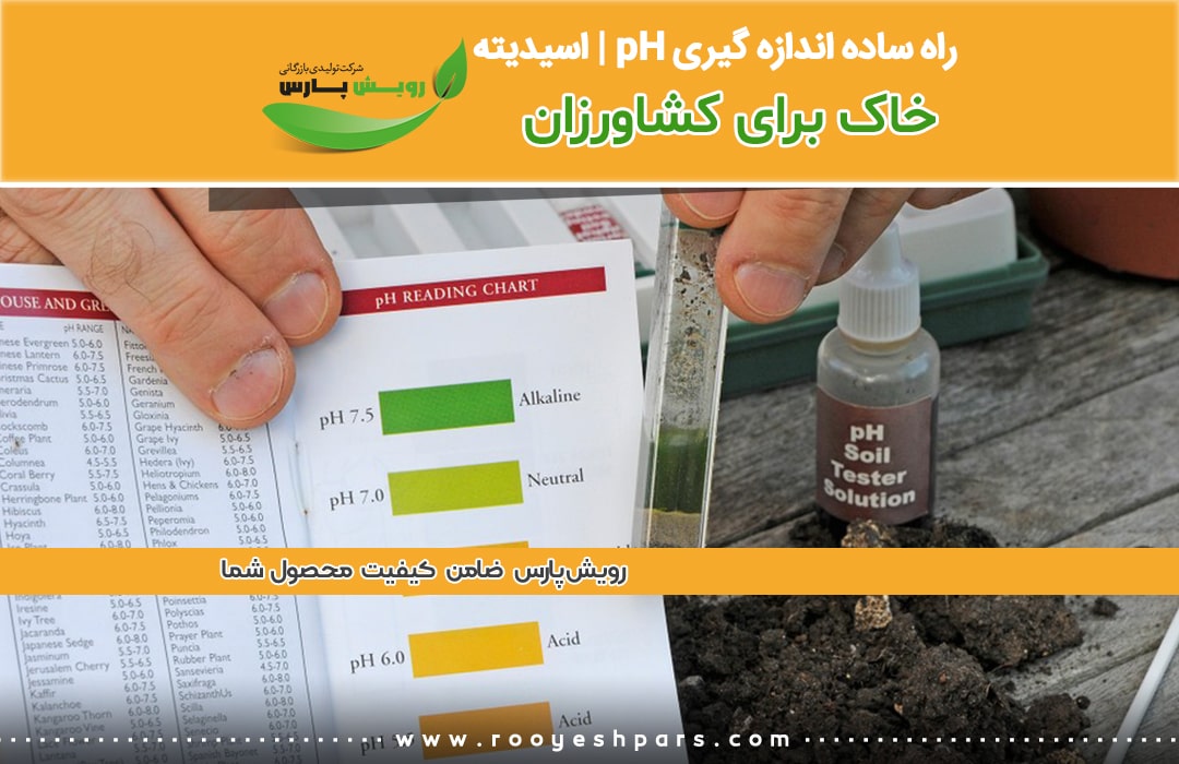 راه-ساده-اندازه-گیری-pH-اسیدیته-خاک-برای-کشاورزان