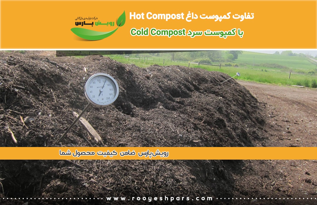 تفاوت-کمپوست-داغ-Hot-Compost-با-کمپوست-سرد-Cold-Compost