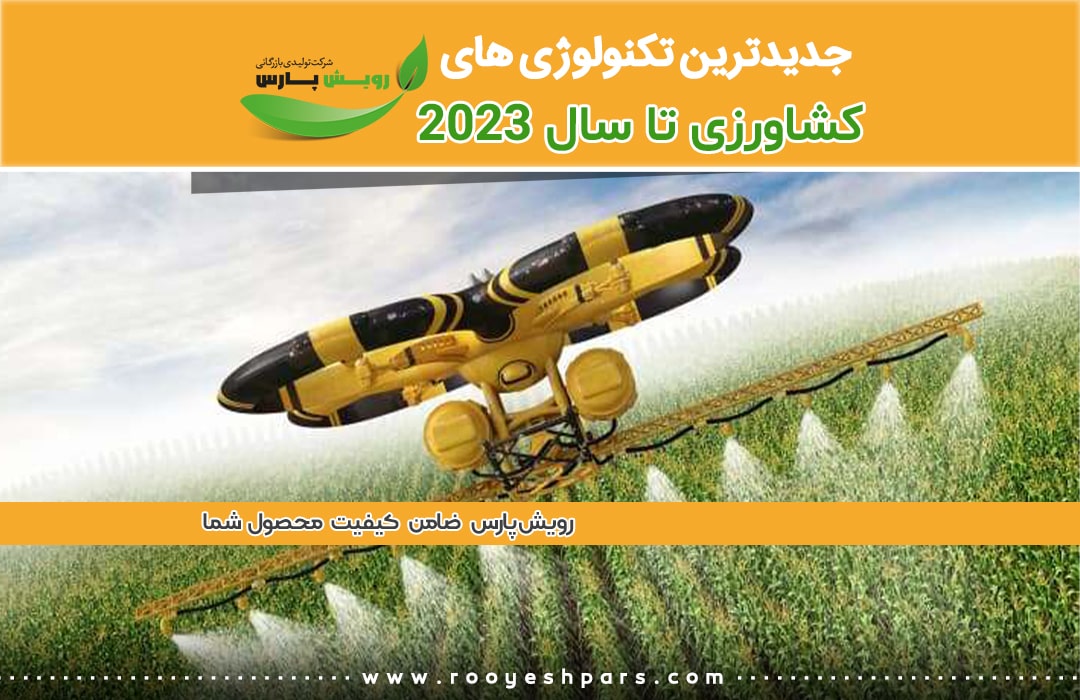 جدیدترین-تکنولوژی-های-کشاورزی-تا-سال-2023